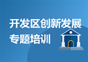 開發區