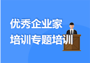 企業家培訓