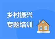 鄉村振興