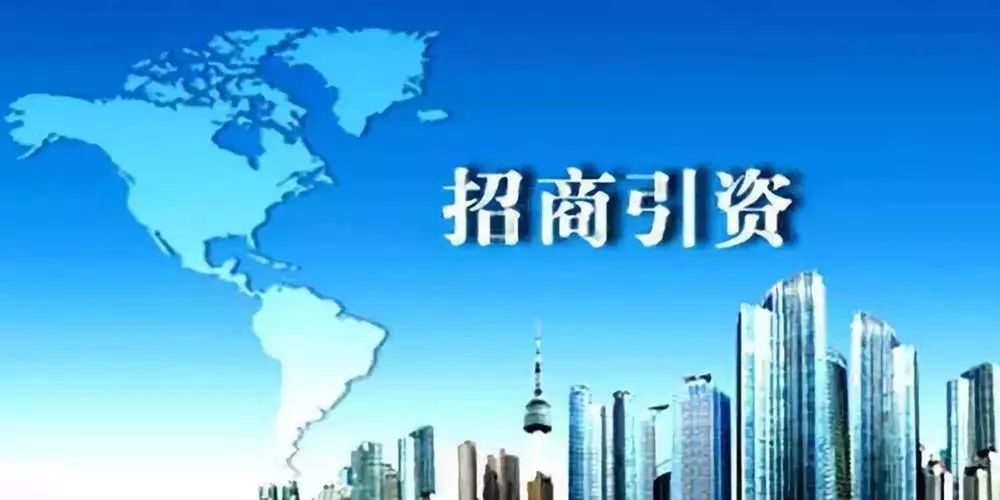 招商引資