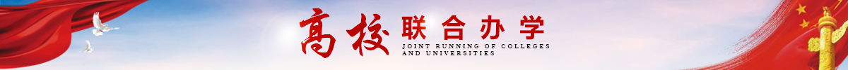 高校聯合辦學簡介