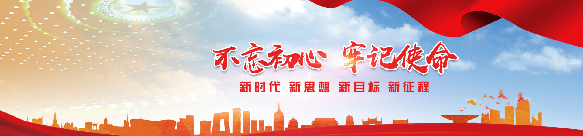 秉承百年辦學積淀，服務中華民族偉大復興！